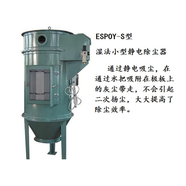 荆州小型湿法静电除尘器